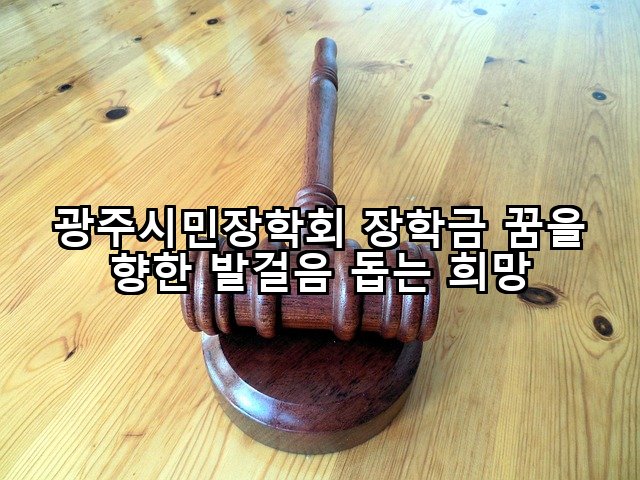 광주시민장학회 장학금 꿈을 향한 발걸음 돕는 희망