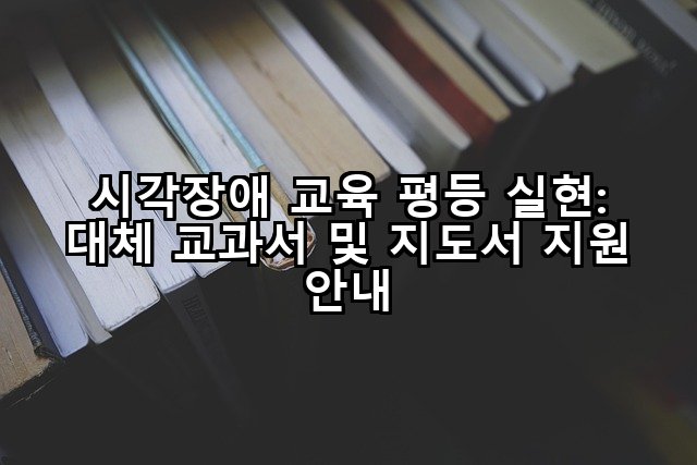 시각장애 교육 평등 실현: 대체 교과서 및 지도서 지원 안내
