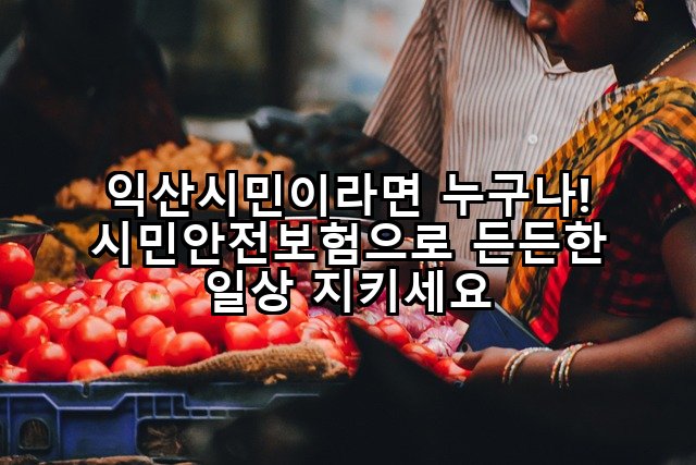 익산시민이라면 누구나! 시민안전보험으로 든든한 일상 지키세요